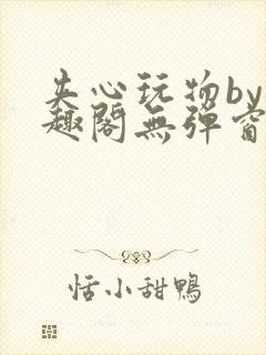 夹心玩物by笔趣阁无弹窗封面