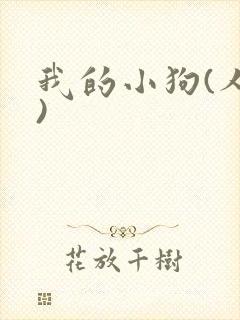 我的小狗(人外)