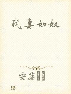 我妻如奴封面