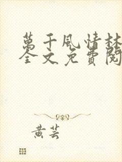 万千风情林小涛全文免费阅读