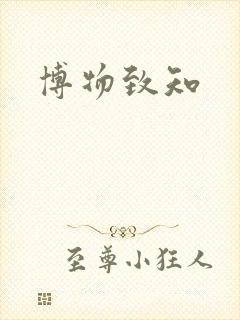 博物致知封面