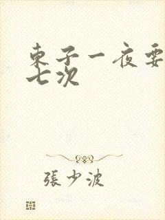 东子一夜要白洁七次
