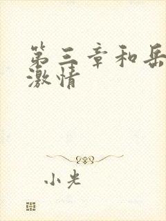 第三章和岳卧室激情