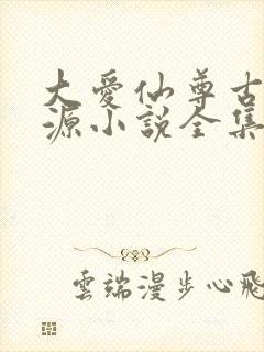 大爱仙尊古月方源小说全集免费看封面