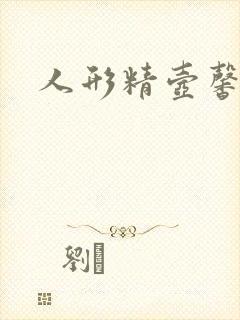 人形精壶馨儿封面