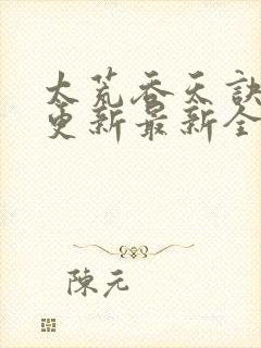 太荒吞天诀最快更新最新全文阅读