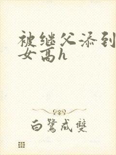 被继父添到哭h女高h封面