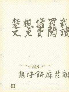 楚枫修罗武神全文免费阅读