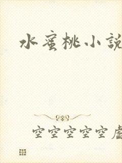 水蜜桃小说
