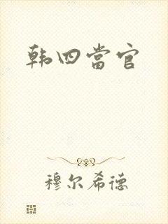 韩四当官