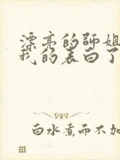 漂亮的师姐接受我的表白了封面