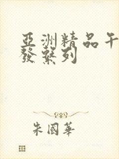 亚洲精品午睡沙发系列