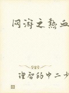 网游之热血传奇