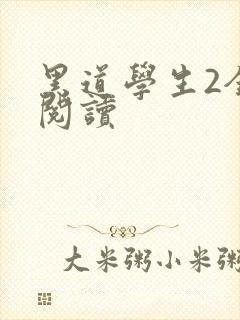 黑道学生2全集阅读封面