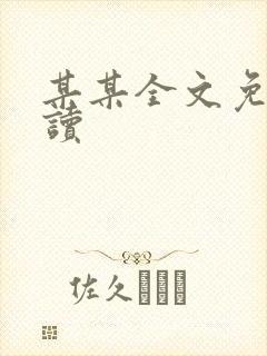 某某全文免费阅读