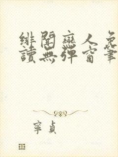 绯闻恋人免费阅读无弹窗笔趣阁