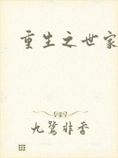 重生之世家子弟