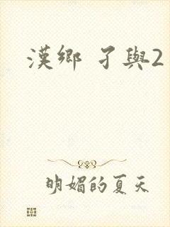 汉乡 孑与2