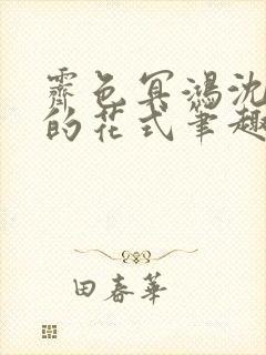 霁色冥鸿沈先生的花式笔趣阁