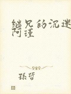 继兄的沉迷by阿瑾