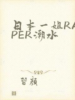 日本一姐RAPPER潮水