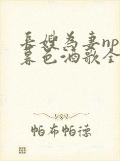 长嫂为妻npn暮色酒歌全文免费阅读笔趣阁