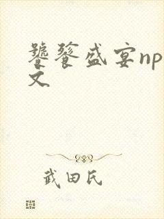 饕餮盛宴np全文