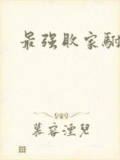 最强败家驸马爷