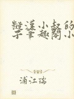 糙汉小叔的娇嫂子笔趣阁小说