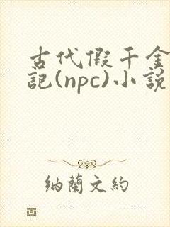 古代假千金挨日记(npc)小说封面
