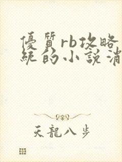 优质rb攻略系统的小说消防员