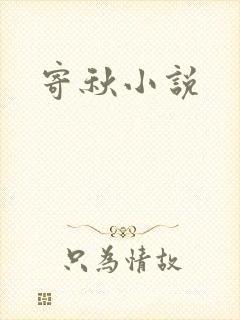 寄秋小说