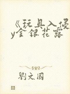 《玩具入侵》by金银花露