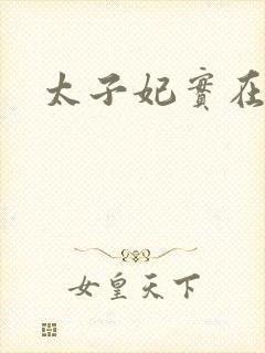 太子妃实在美丽