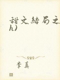 甜文结局之后(h)