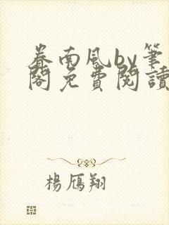 眷南风by笔趣阁免费阅读无弹窗