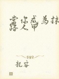 当你成为抹布文路人甲