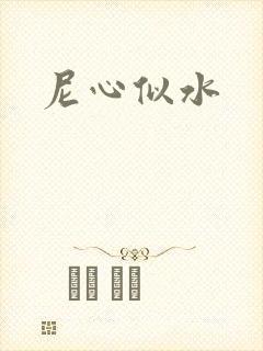 尼心似水
