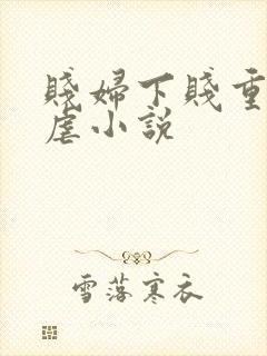 贱妇下贱重口玩虐小说