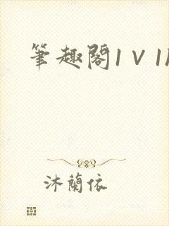 笔趣阁1∨1h封面