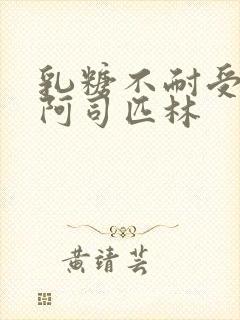 乳糖不耐受po阿司匹林封面