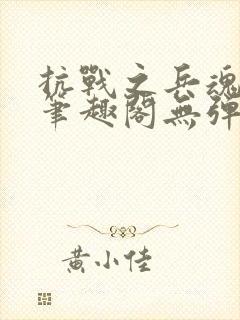 抗战之兵魂传说笔趣阁无弹窗