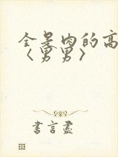 全是肉的高h文〈男男〉