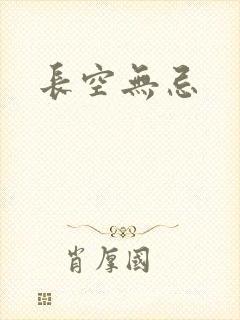长空无忌