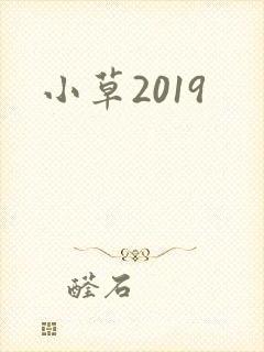 小草2019
