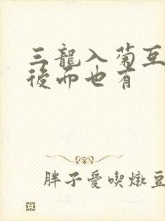 三龙入菊互攻攻后面也有