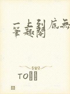 一上到底无删减笔趣阁