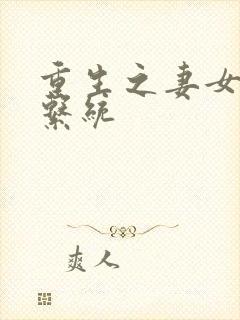 重生之妻女掠夺系统