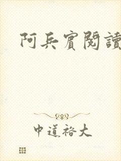 阿兵宾阅读目录