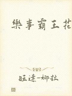 乐事霸王花封面